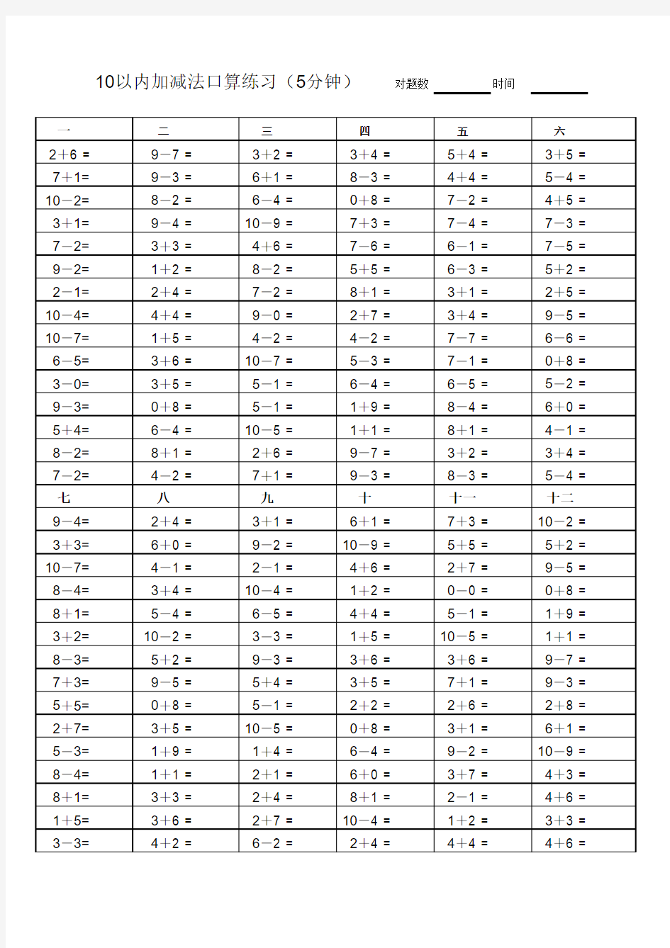 2012年小学一年级10以内加减法5分钟口算