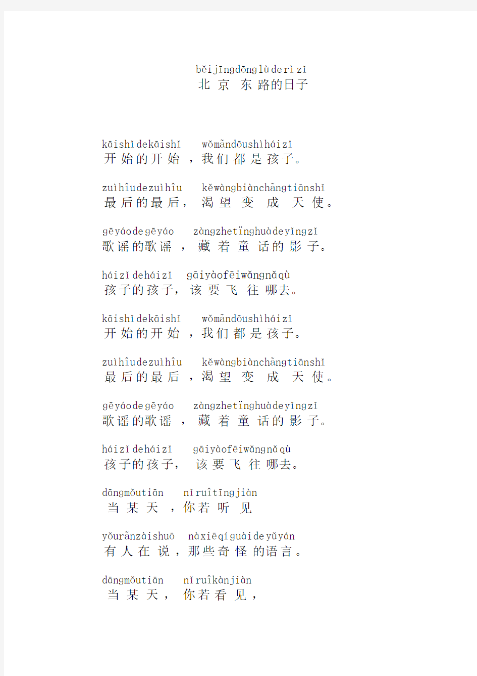 对外汉语教学    北京东路的日子  加拼音