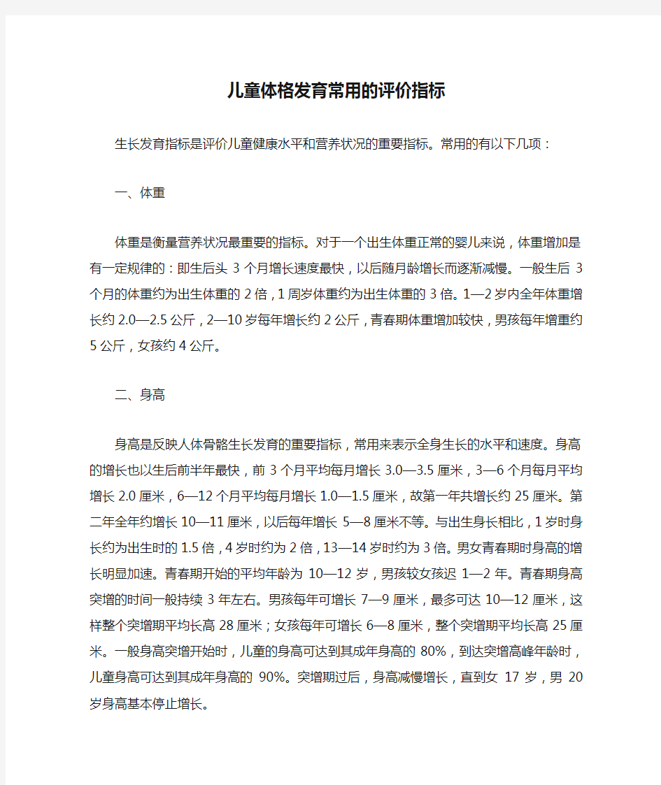 儿童体格发育常用的评价指标