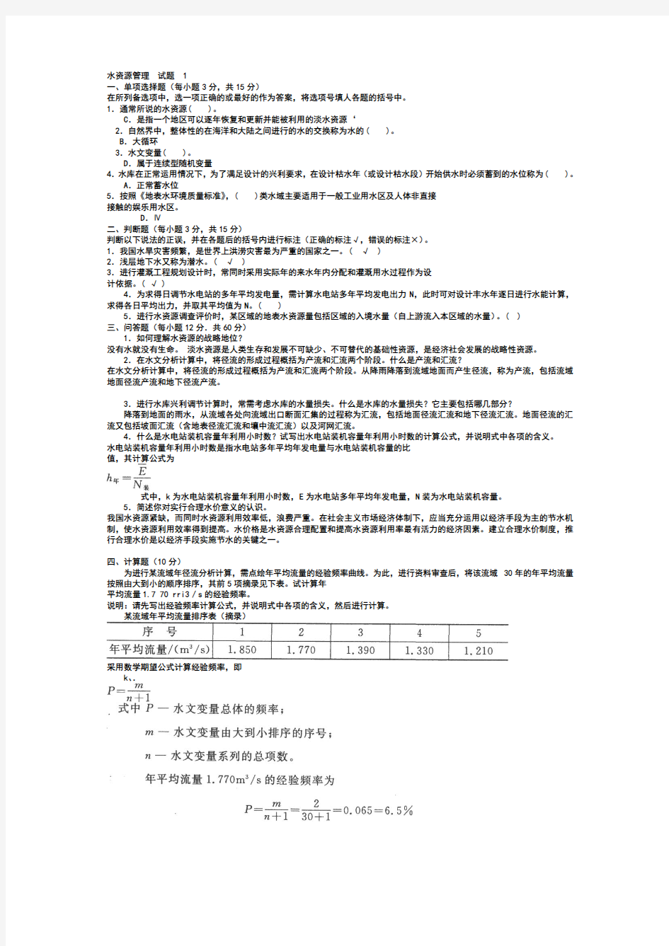 水利水电工程《水资源管理》试题及答案1