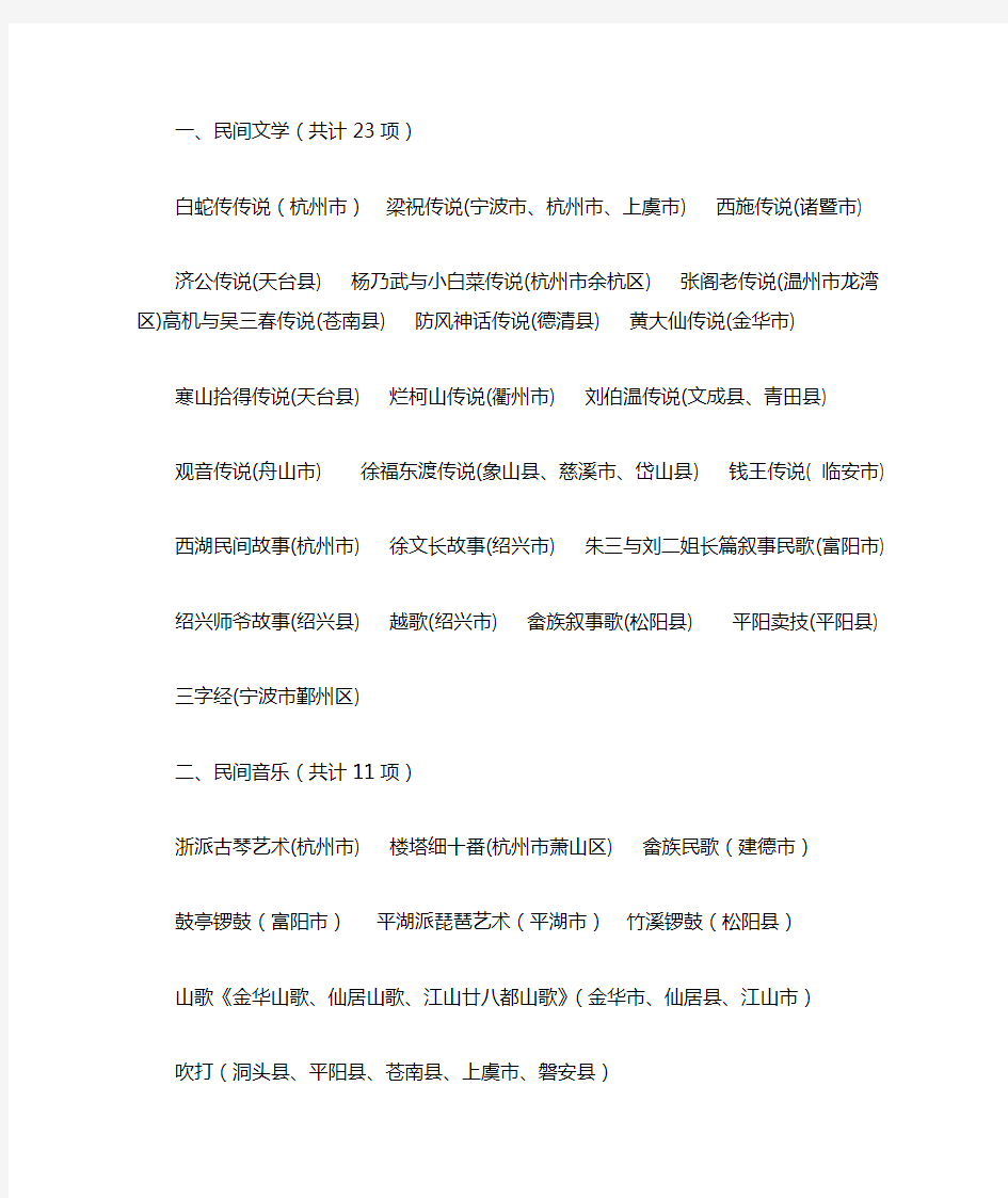 浙江省非物质文化遗产列表
