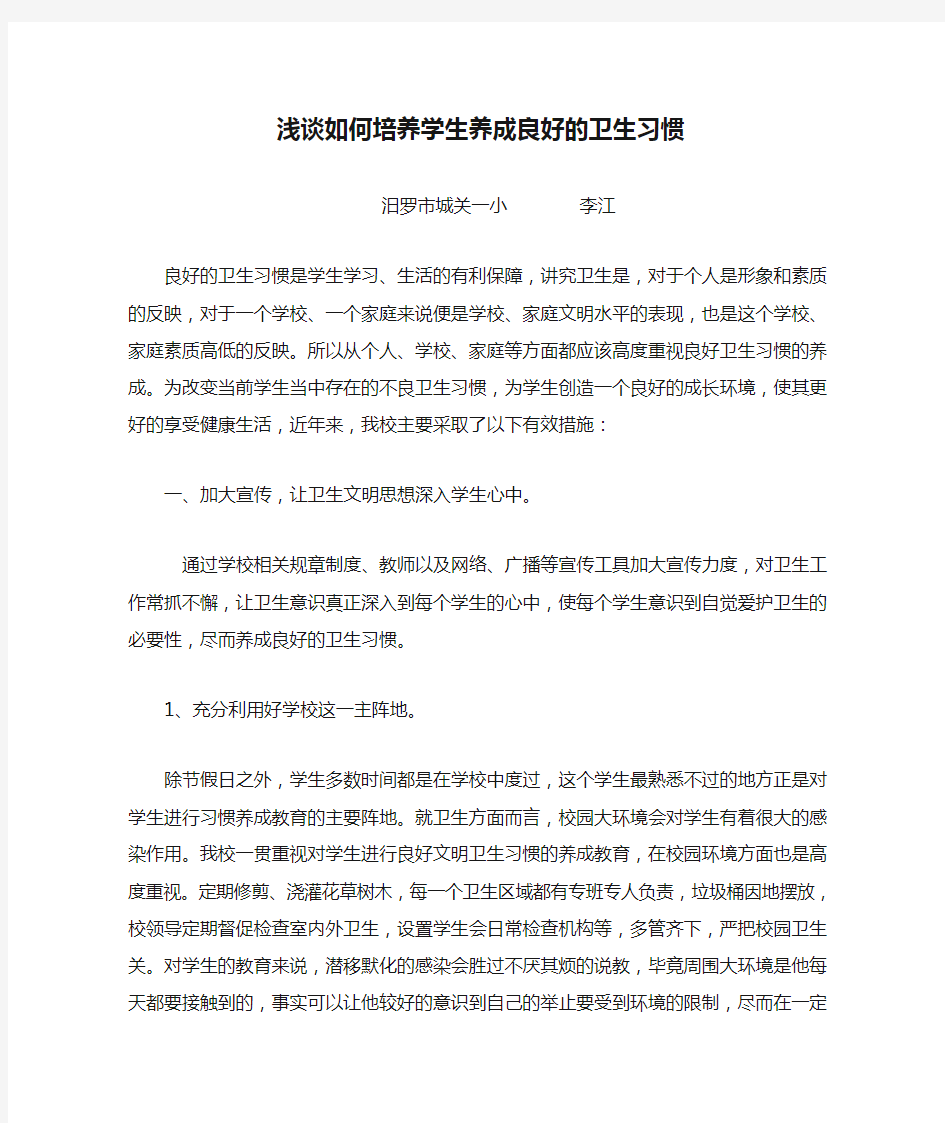 浅谈如何培养学生养成良好的卫生习惯