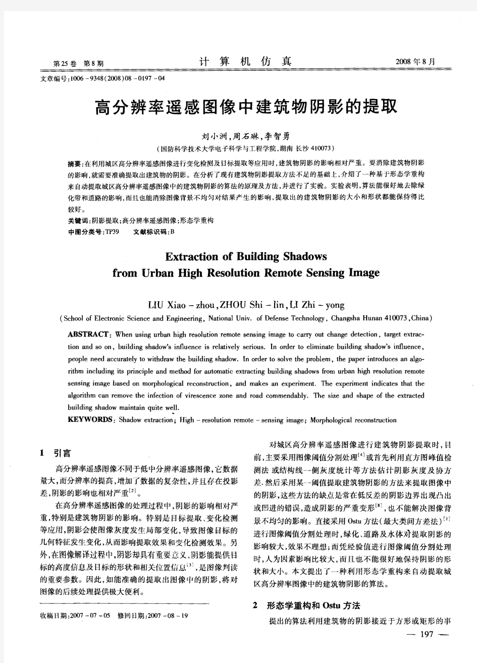 高分辨率遥感图像中建筑物阴影的提取