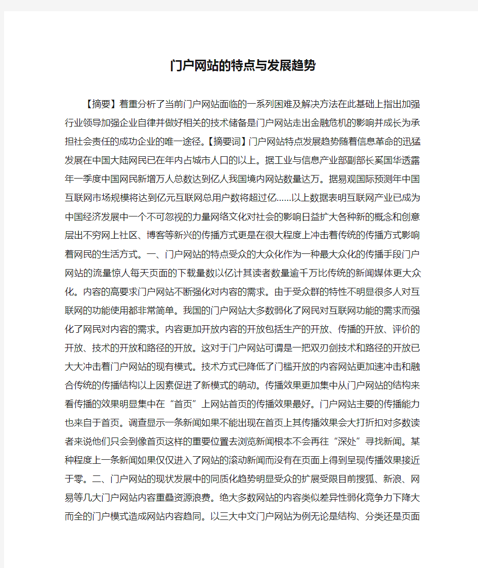 门户网站的特点与发展趋势