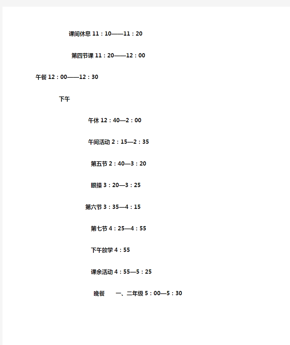 xin2015年下白鹤小学寄宿部学生作息时间表