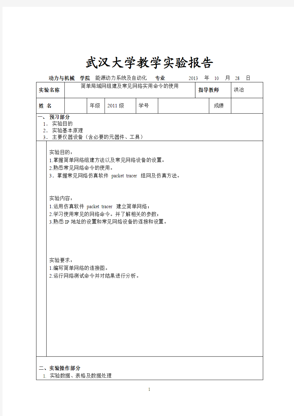 武汉大学计算机网络实验报告