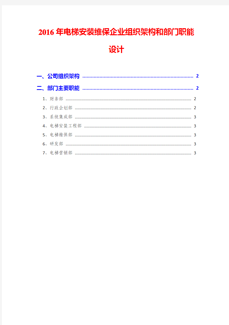 2016年电梯安装维保企业组织架构和部门职能设计