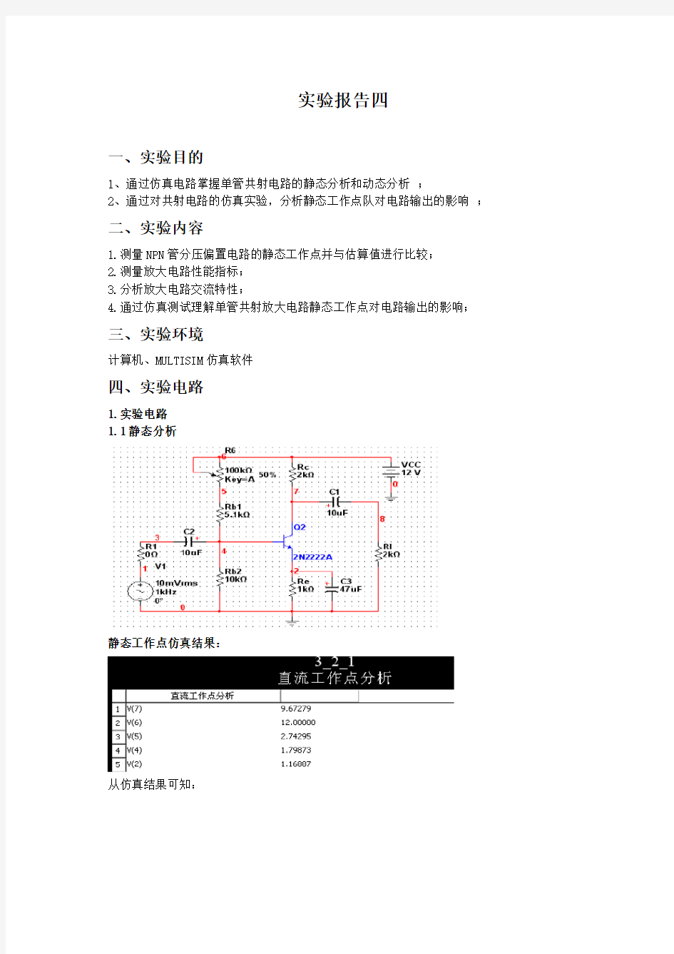 基本放大电路仿真实验