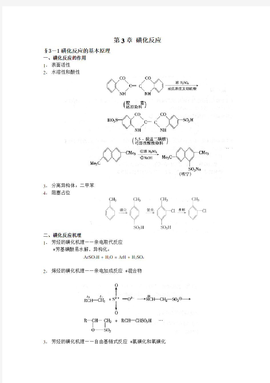 磺化反应