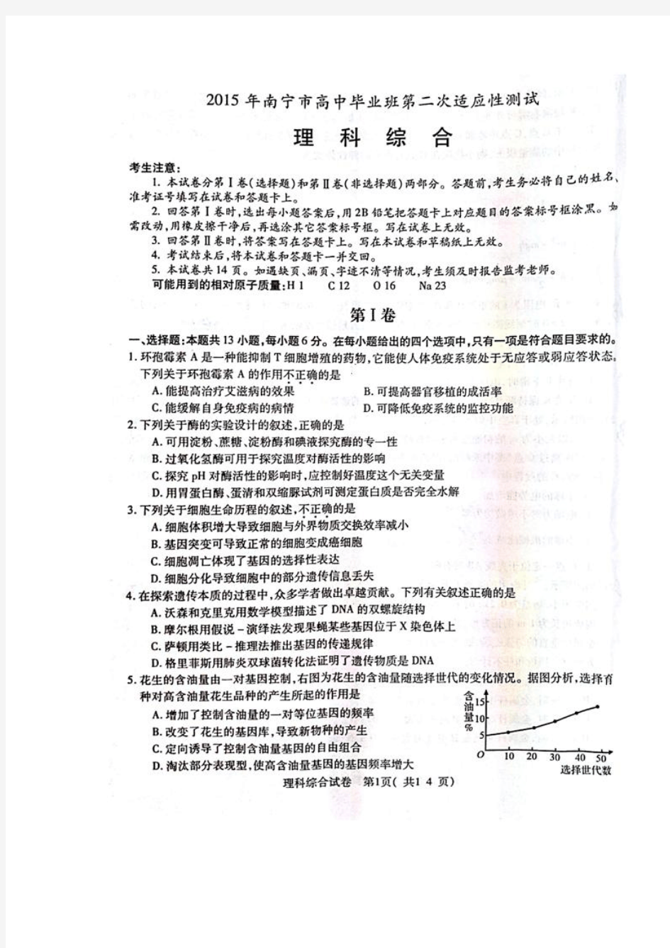 2015年南宁高中毕业班第二次适应性考试理综卷(扫描版附答案)