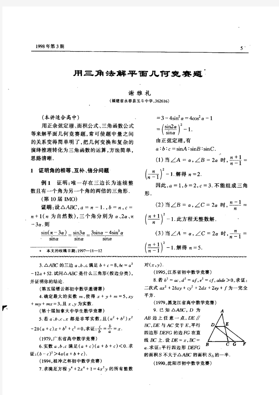 用三角法解平面几何竞赛题