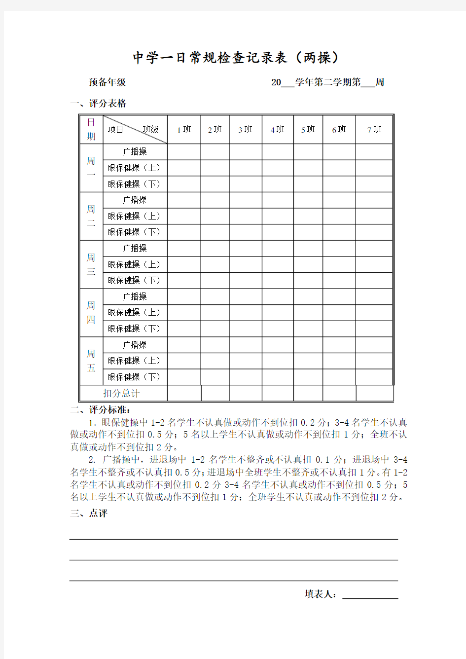 中学一日常规记录表