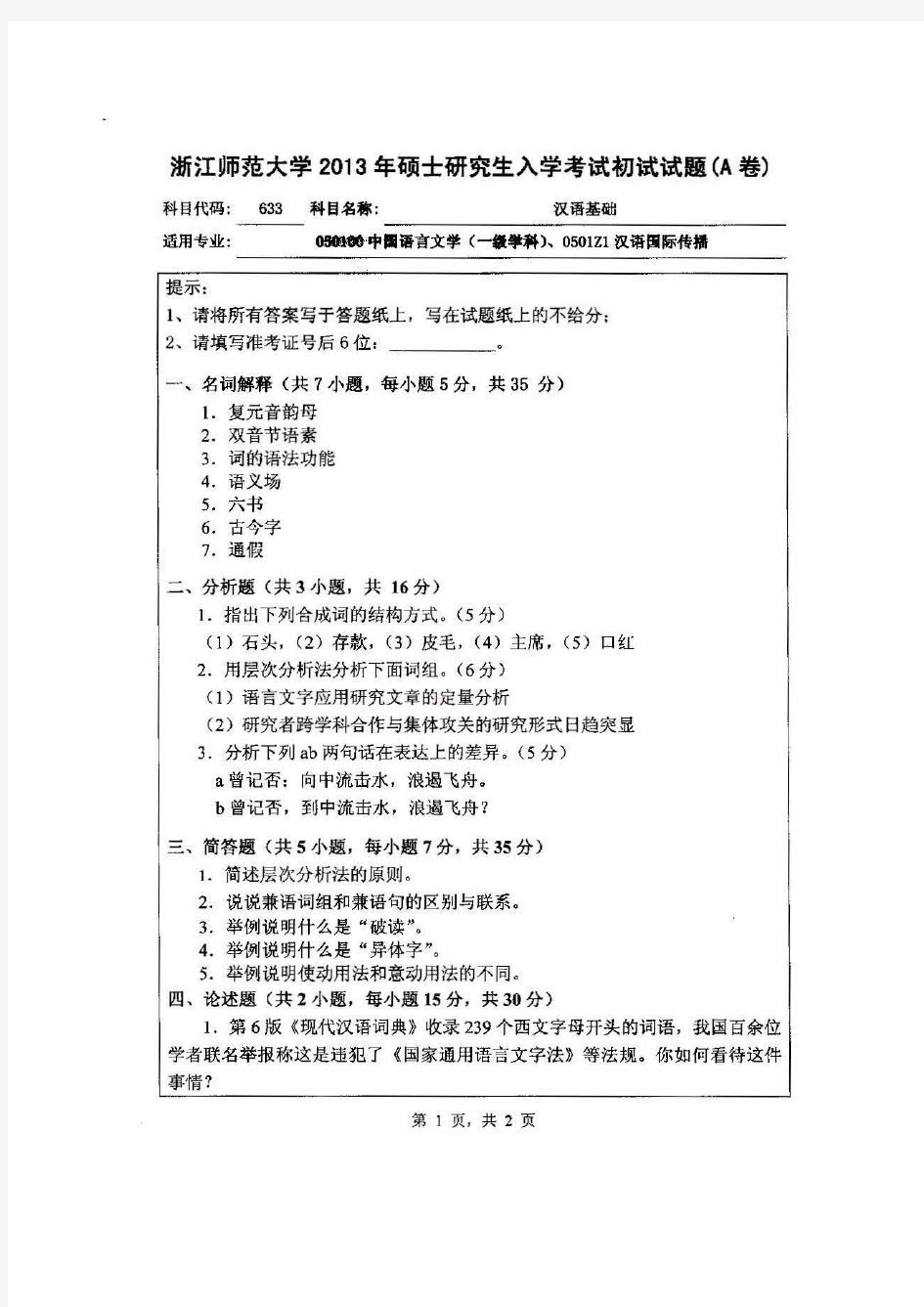 2013年浙江师范大学考研真题633 汉语基础