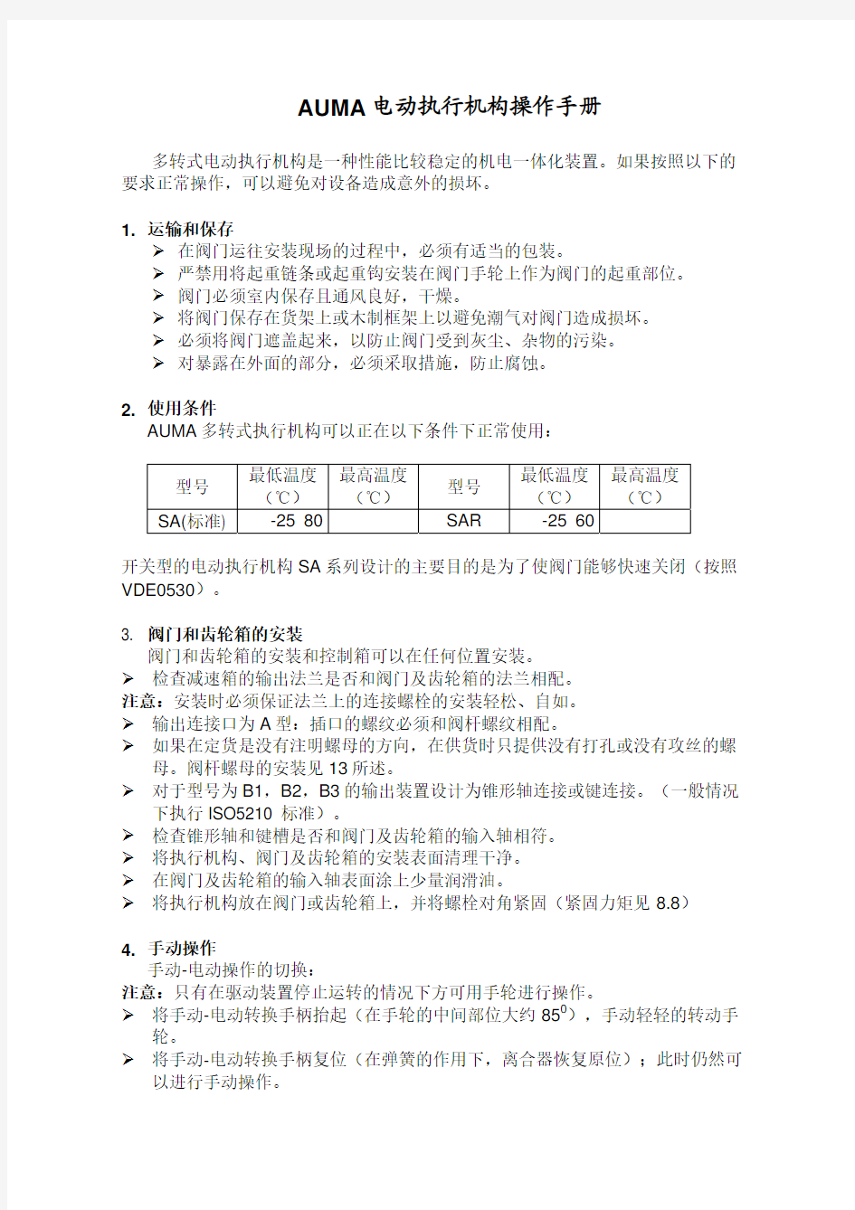 AUMA电动执行机构操作手册