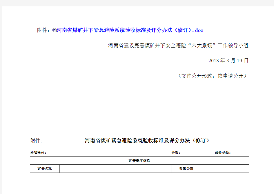 河南省紧急避险系统验收标准和评分办法(豫煤安避险[2013]1号)