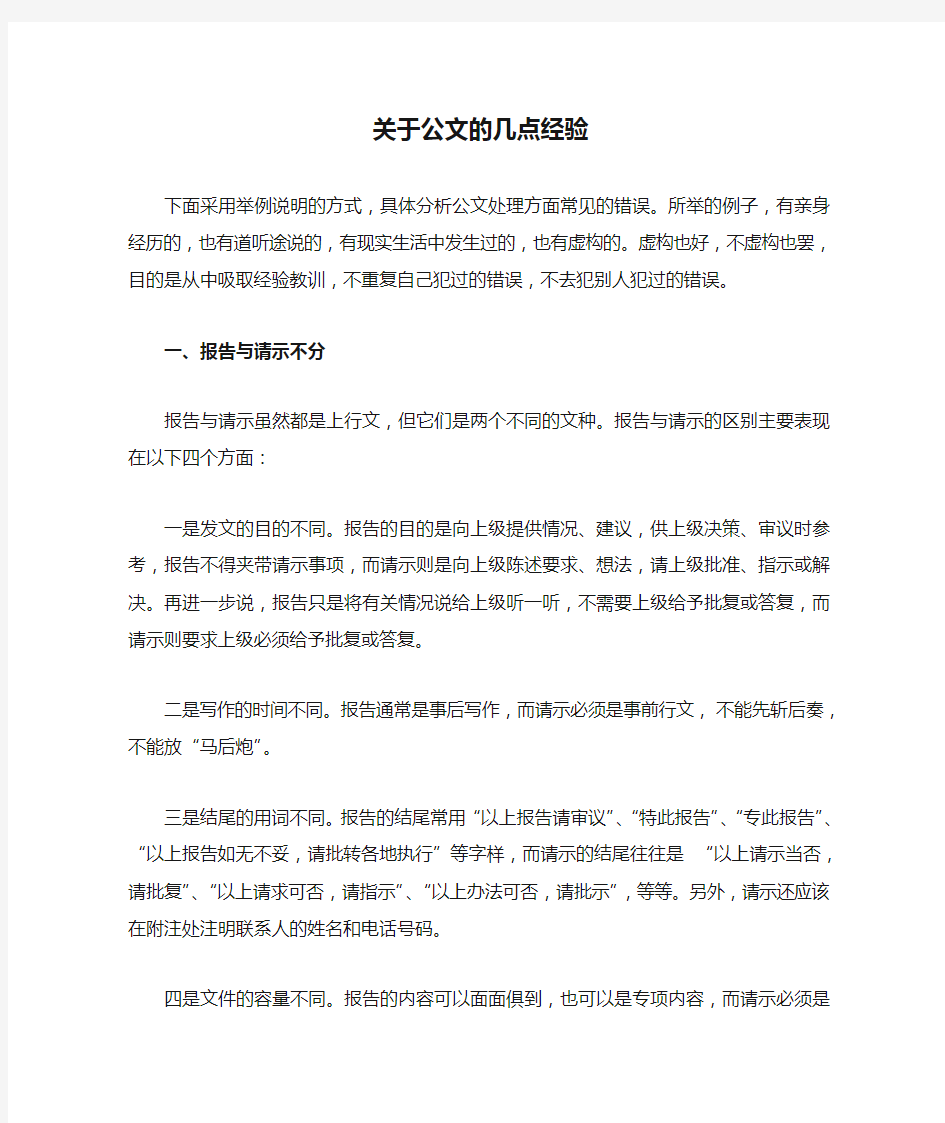 关于公文的几点经验