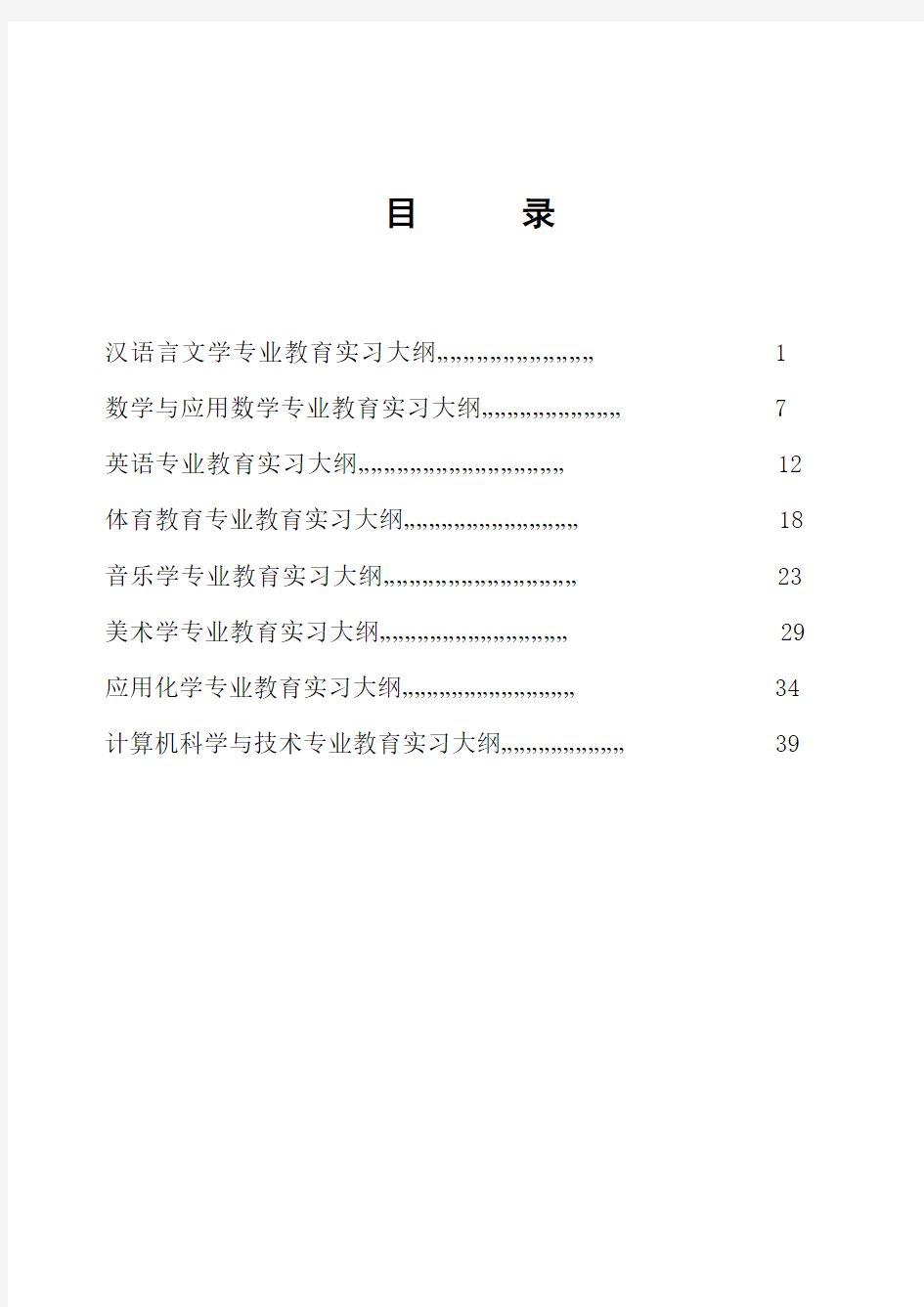 汉语言文学专业教育实习大纲