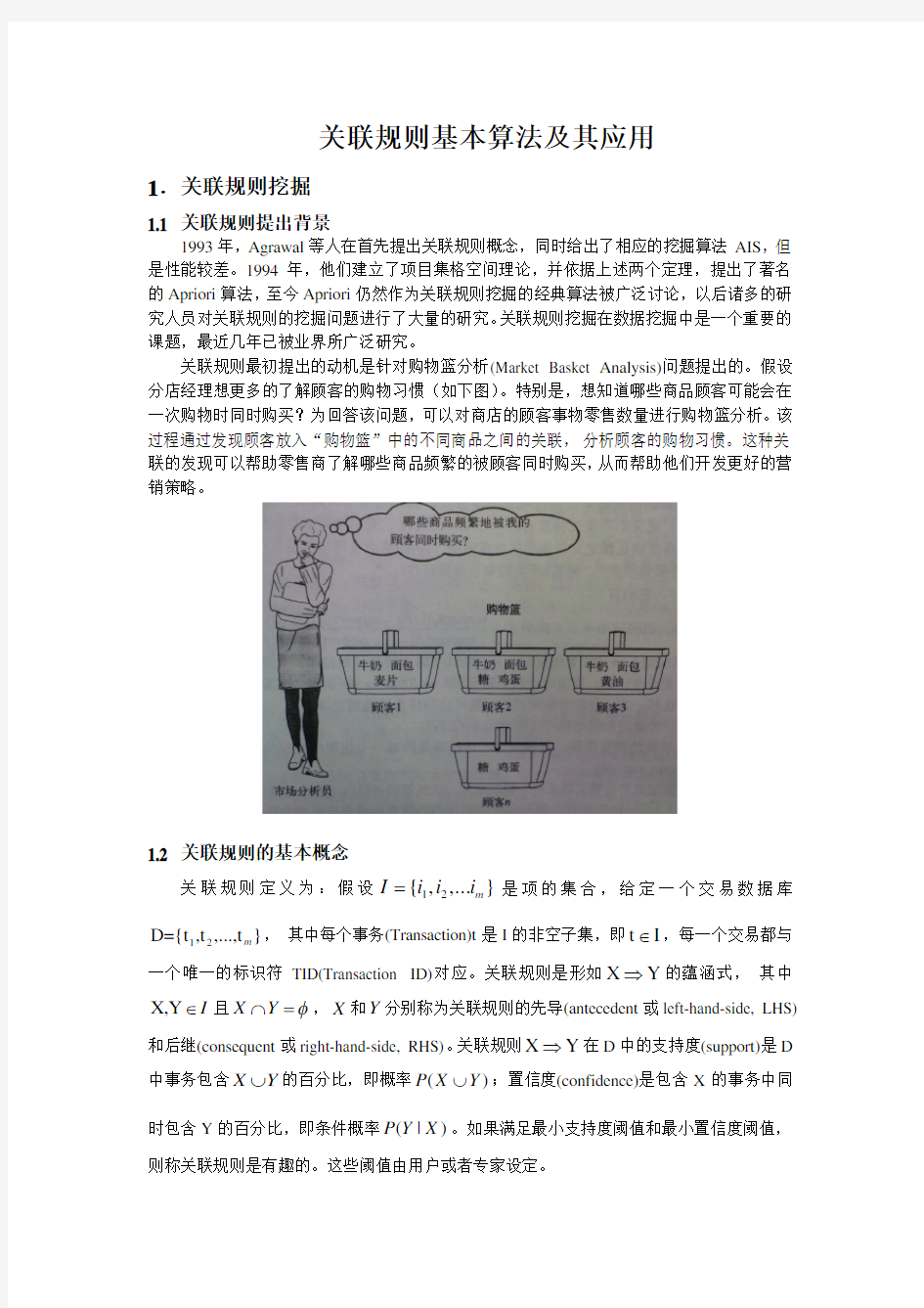 关联规则基本算法