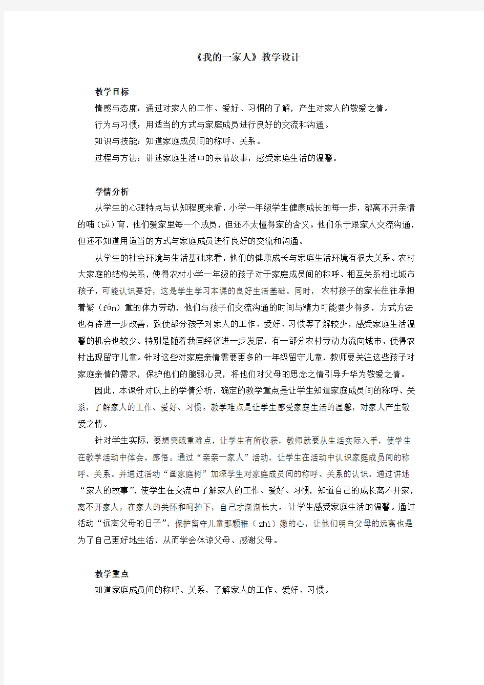 一年级,品德《我的一家人》教学设计