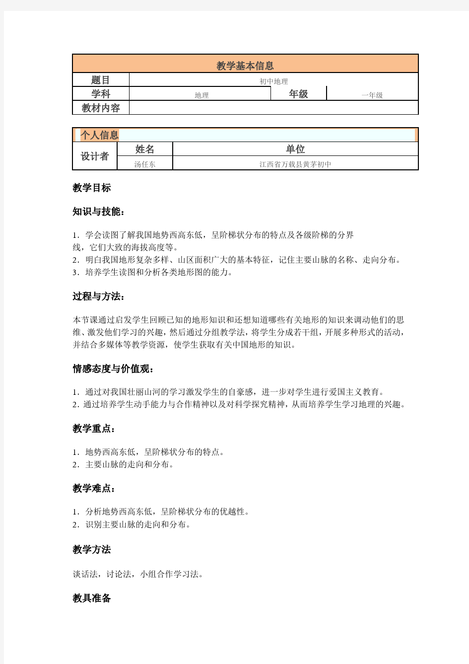 初中地理教学设计及反思模板