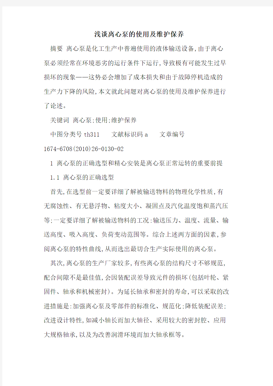 离心泵的使用及维护保养