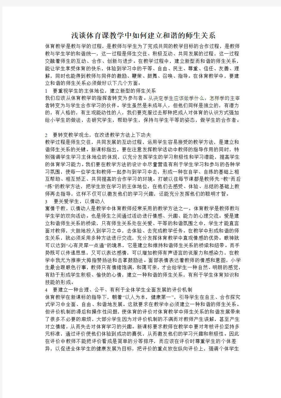 浅谈体育课教学中如何建立和谐的师生关系