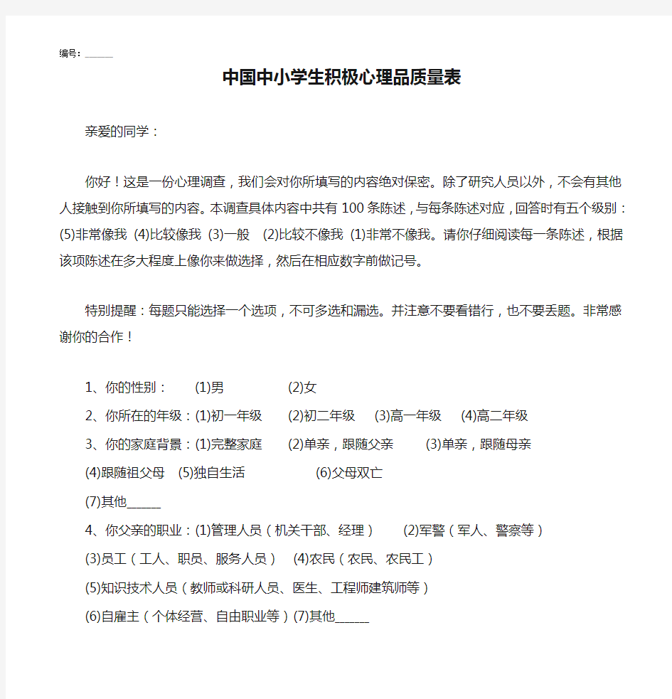 中国中小学生积极心理品质量表