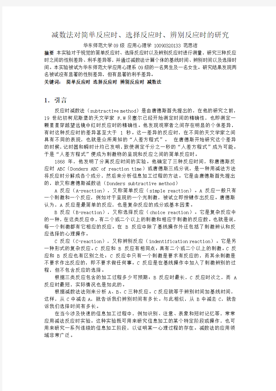 减数法对简单反应时、选择反应时、辨别反应时的研究