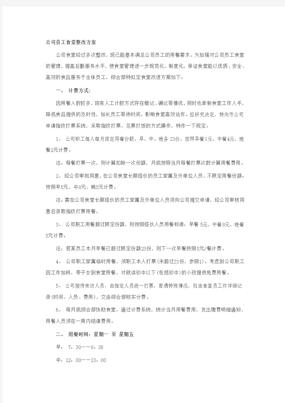 公司员工食堂整改方案