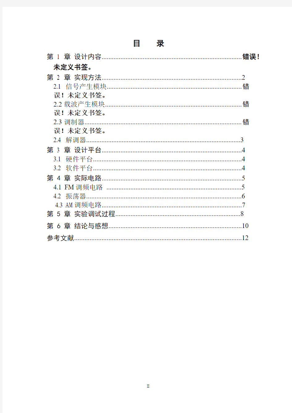 模拟通信系统的设计与实现