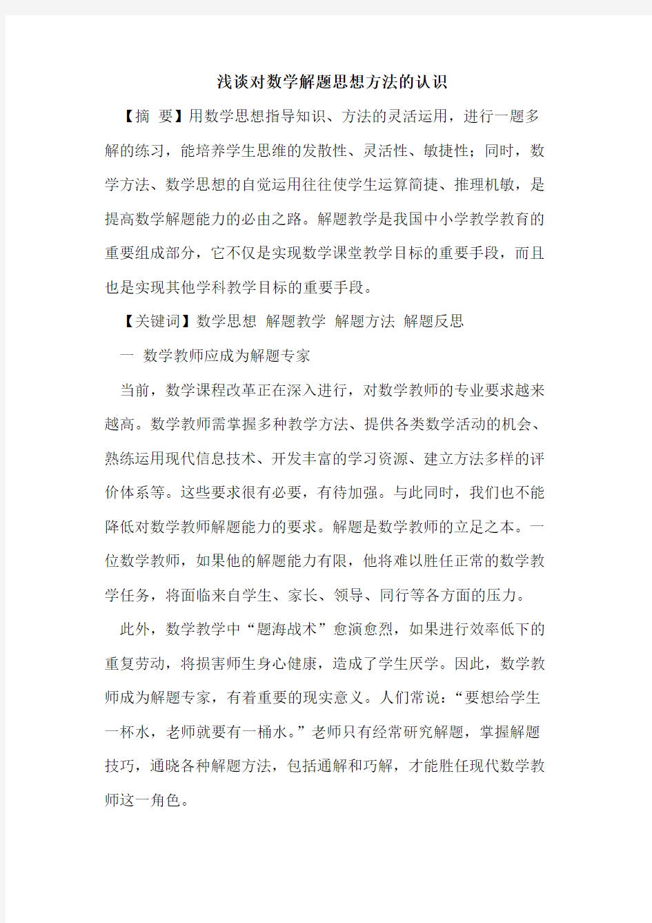 对数学解题思想方法的认识