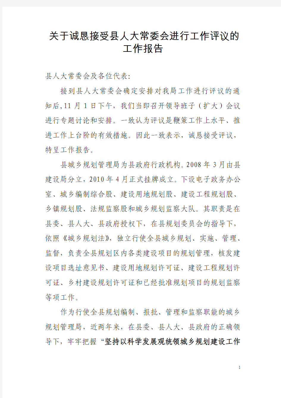 关于诚恳接受县人大常委会进行工作评议的工作报告