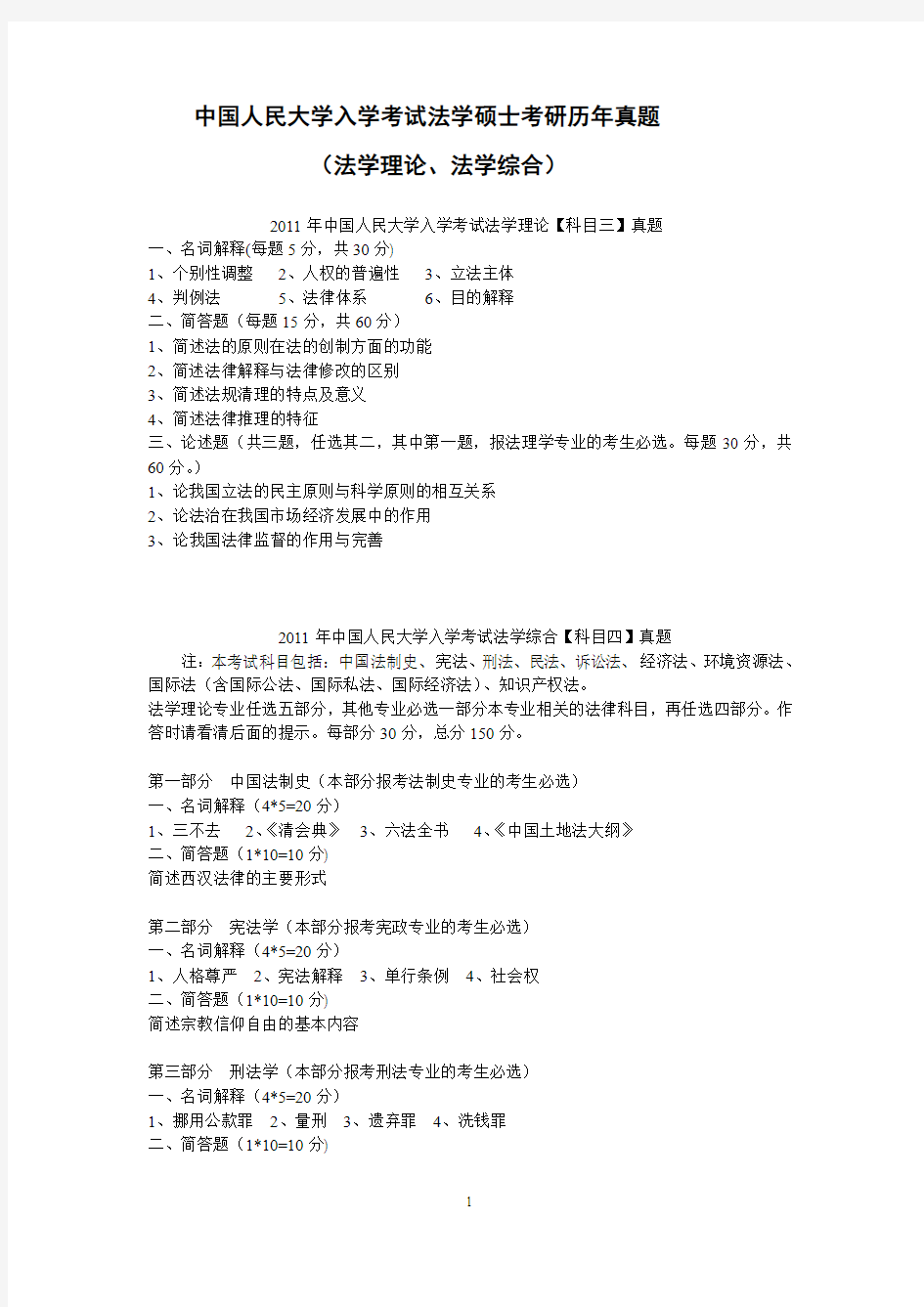 (法学理论法学综合)试题中国人民大学入学考试法学硕士考研历年真题