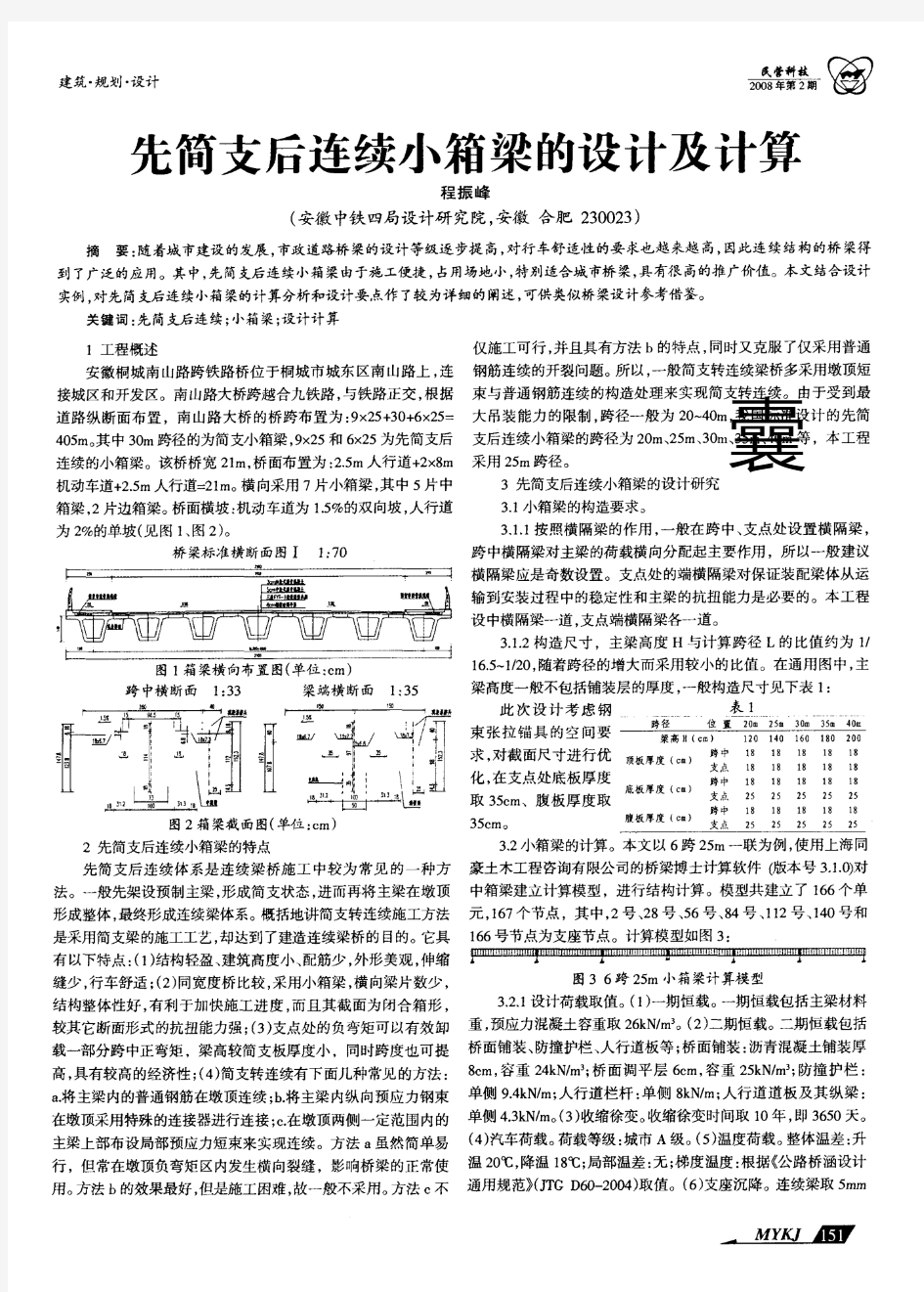 先简支后连续小箱梁的设计及计算