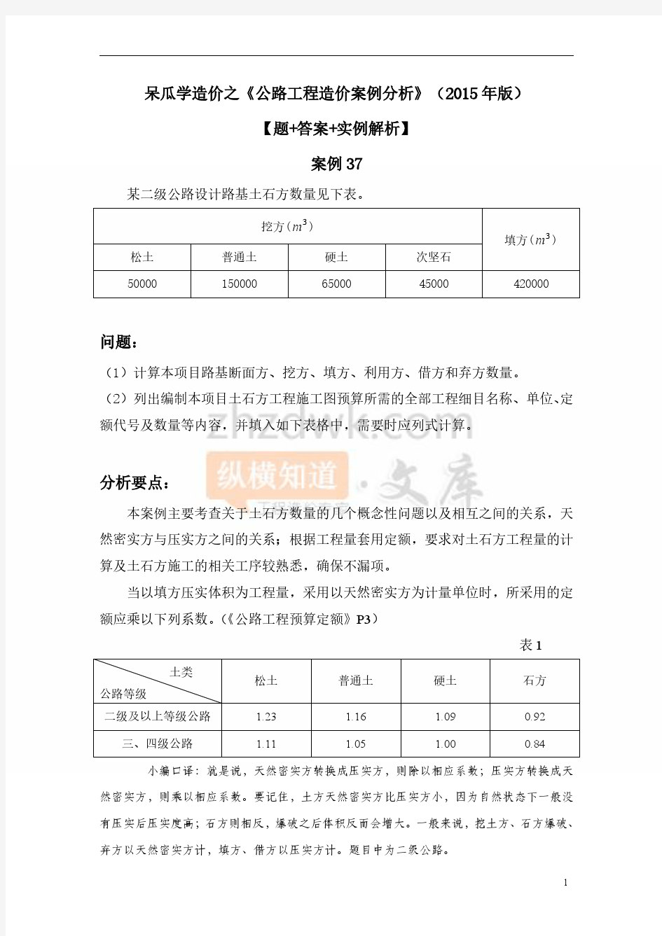 《2015公路工程造价案例分析》案例37【题+答案+实例解析】