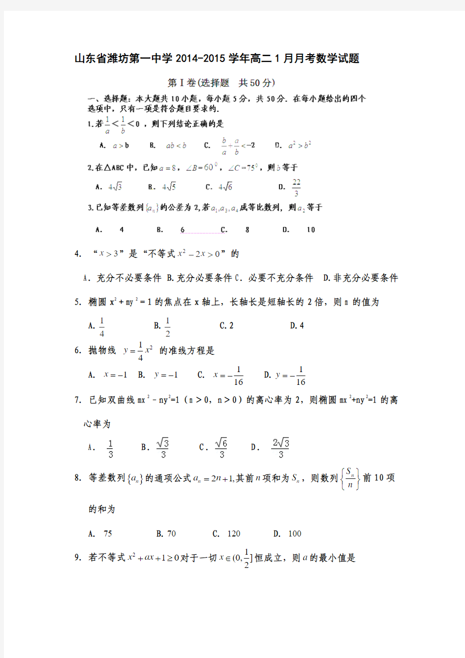 山东省潍坊第一中学2014-2015学年高二1月月考数学试题