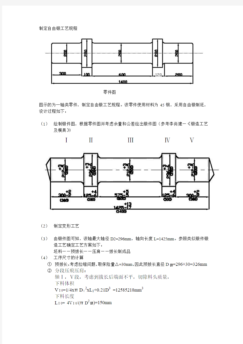 自由锻工艺设计