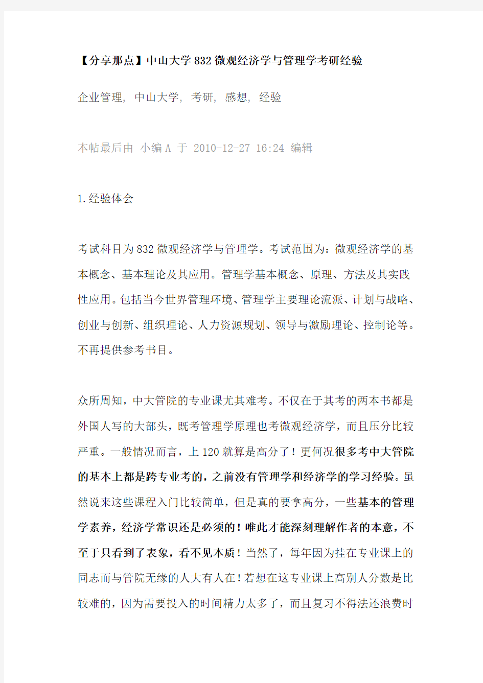 中山大学832微观经济学与管理学考研经验