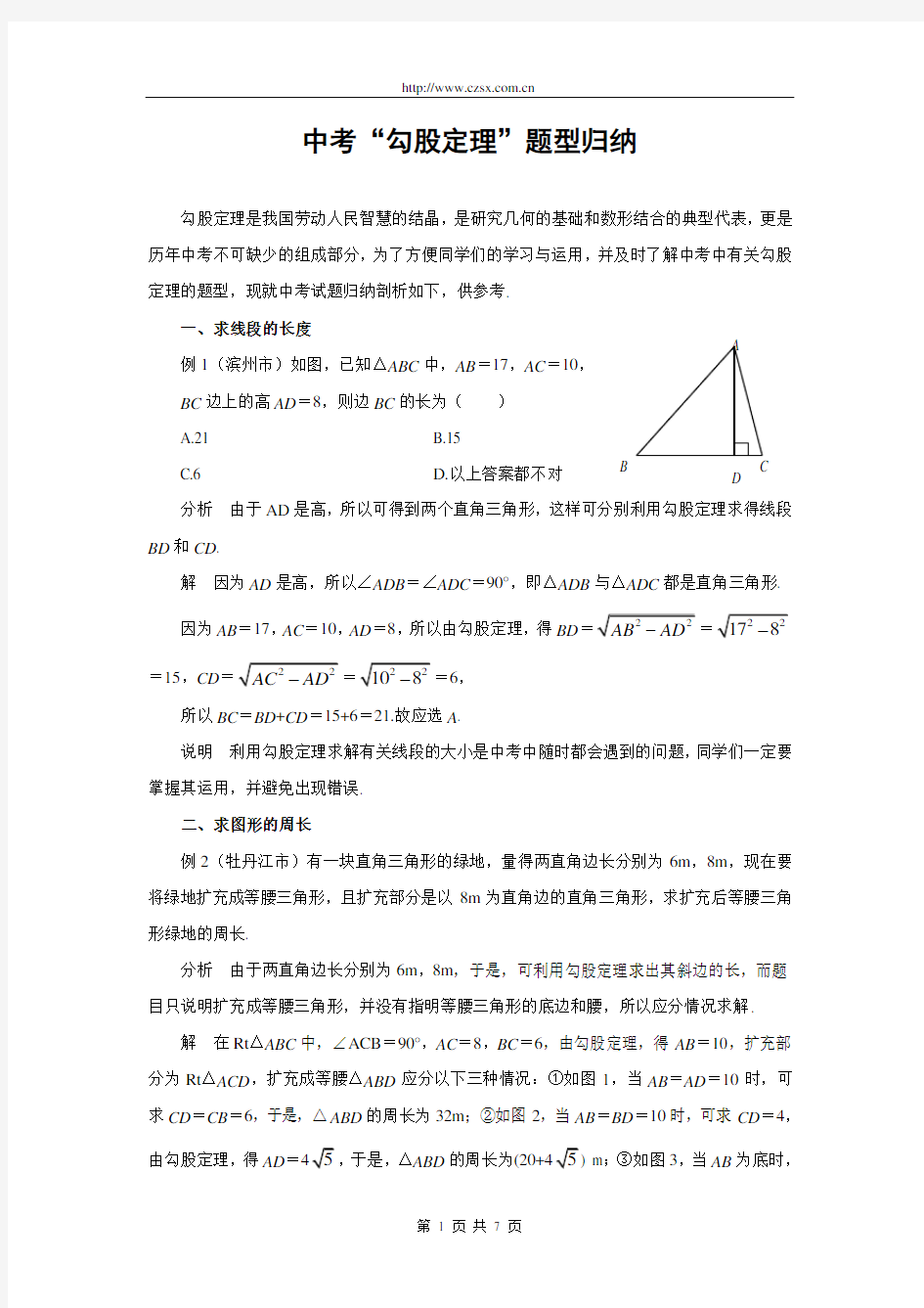 中考“勾股定理”题型归纳