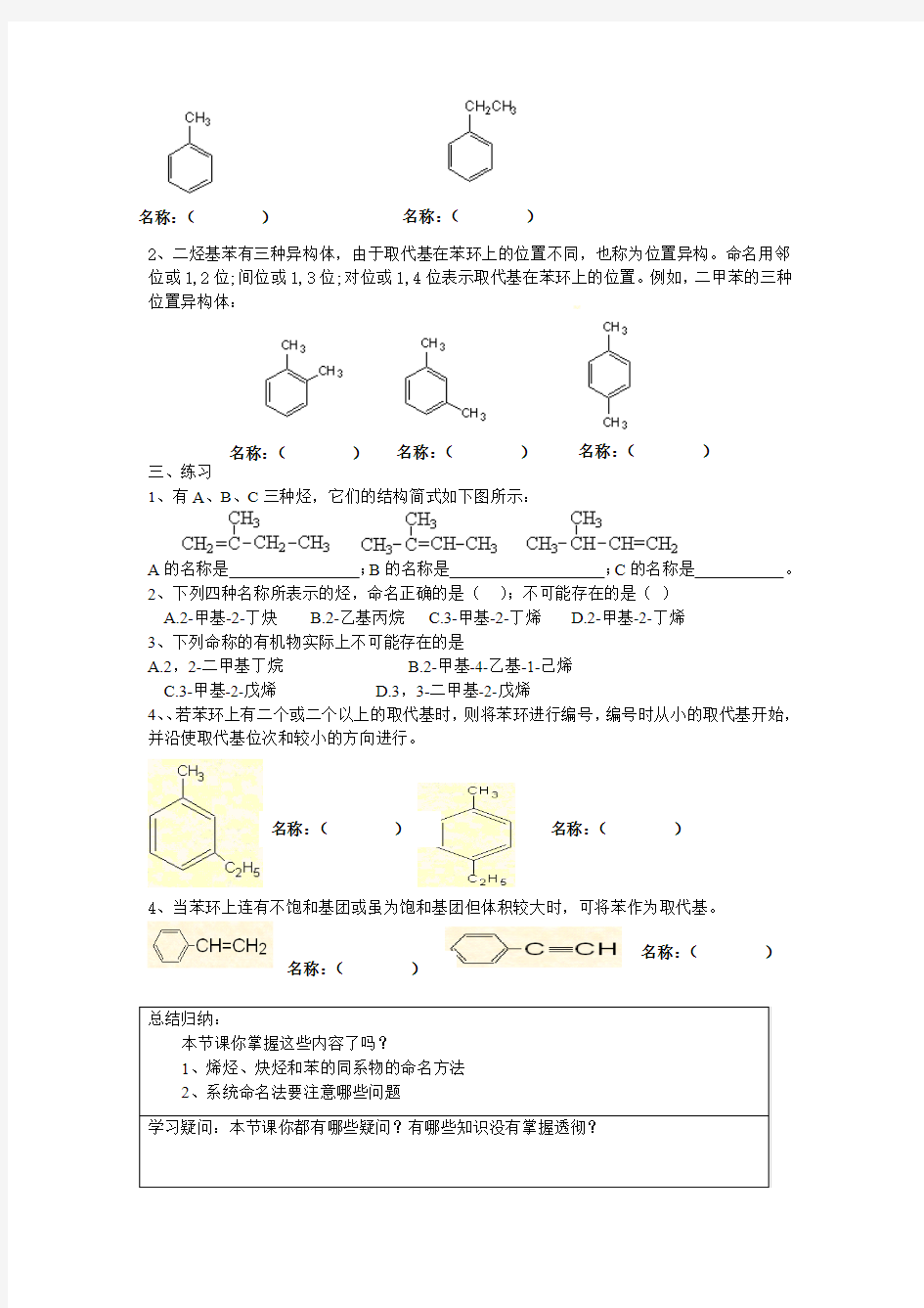 烯烃、炔烃和芳香烃的命名