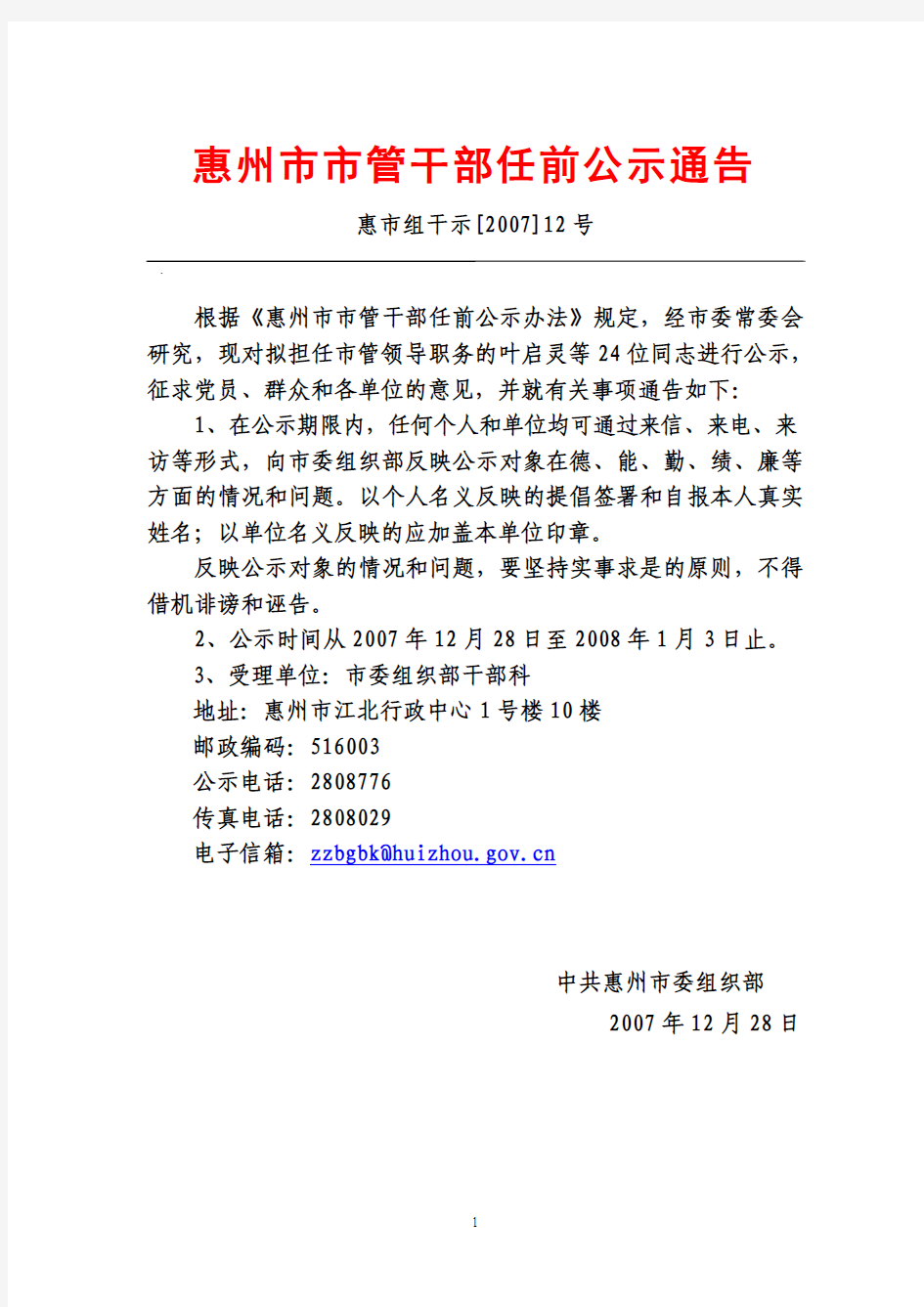 惠州市市管干部任前公示通告