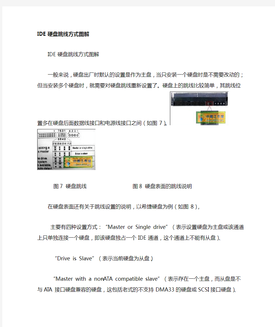 IDE硬盘跳线设置