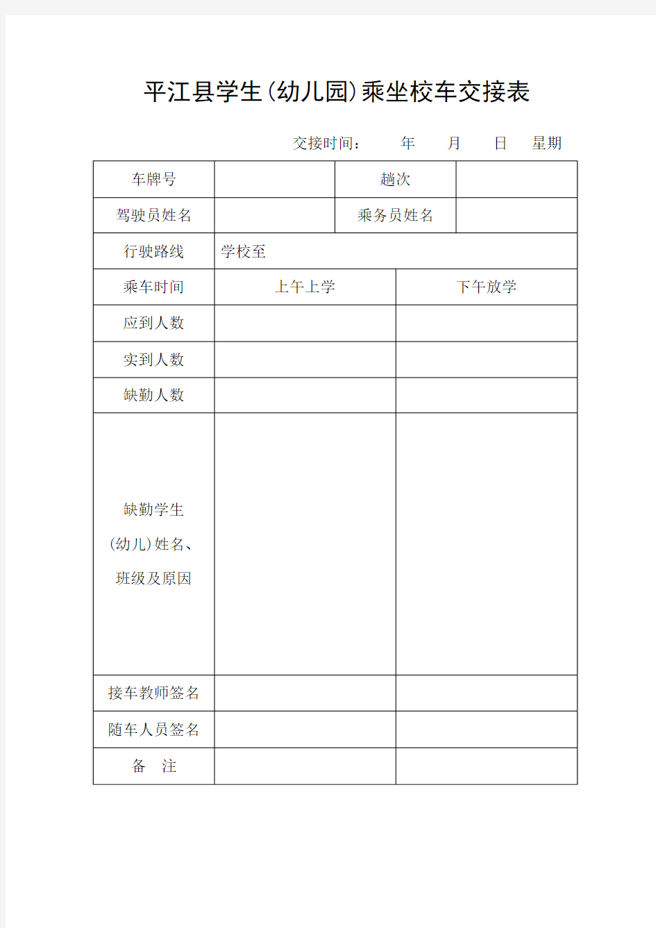 平江县学生(幼儿园)实名制乘车登记表