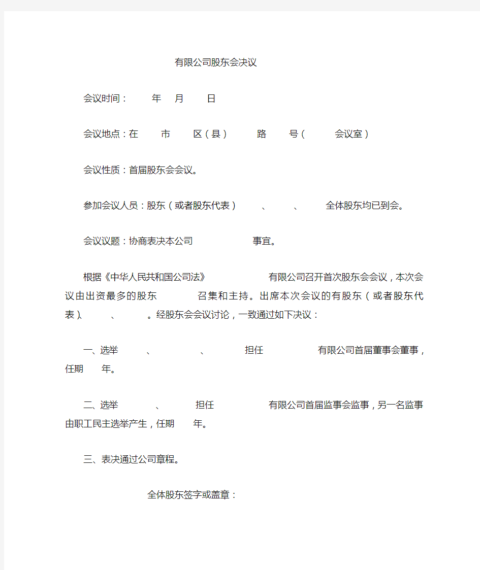 有限公司首次股东会董事会监事会决议1