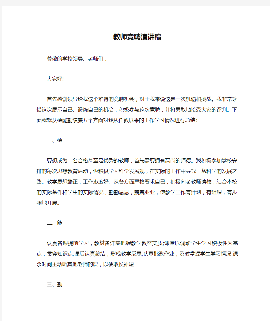 教师竞聘演讲稿