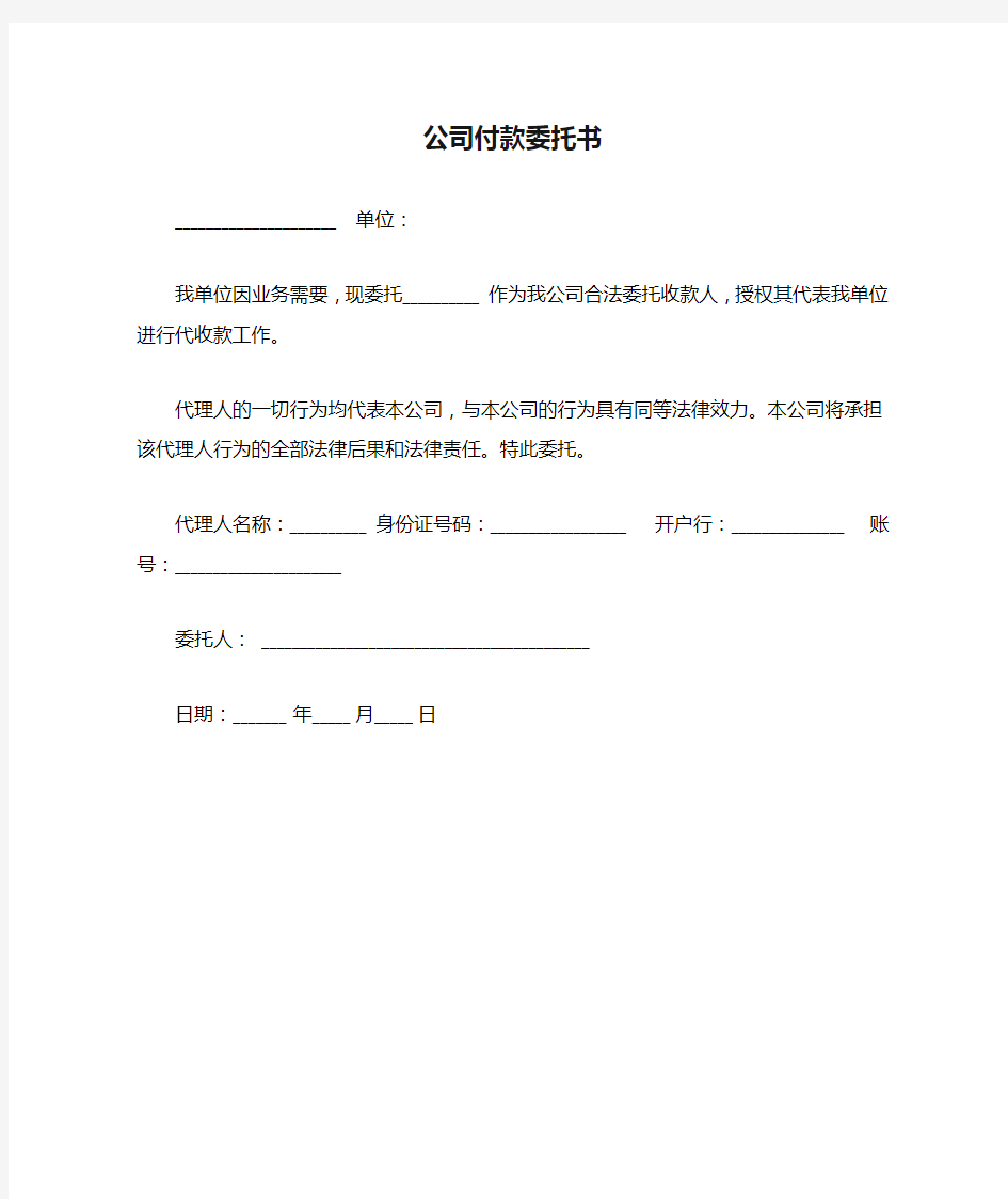 公司付款委托书