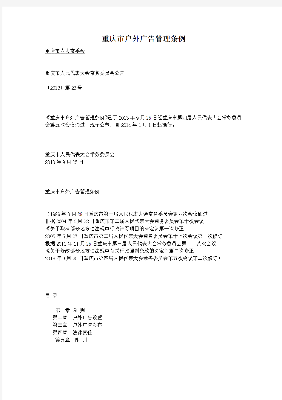 重庆市户外广告管理条例