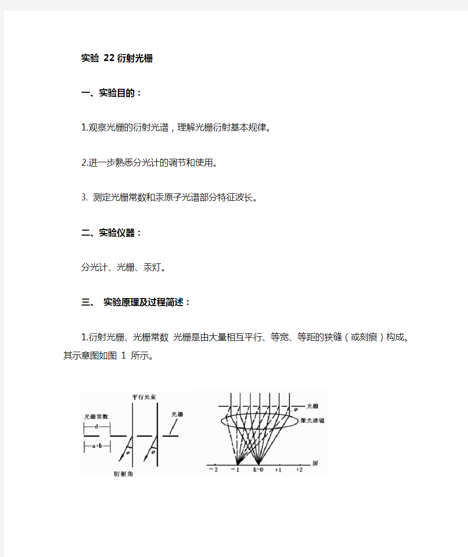 《大学物理实验》教案实验22 衍射光栅