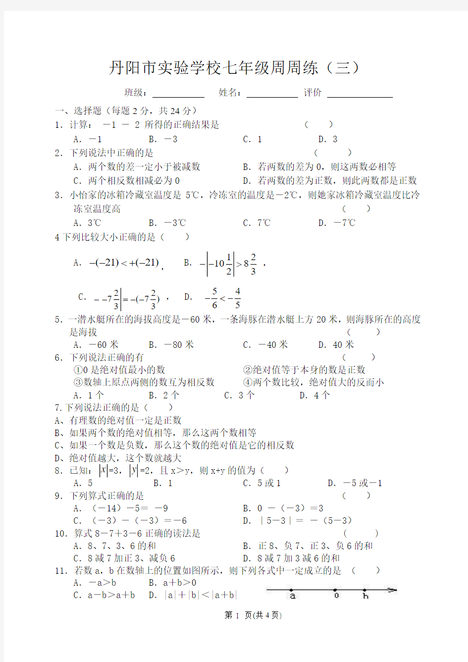 丹阳市实验学校七年级上数学周周练(三)