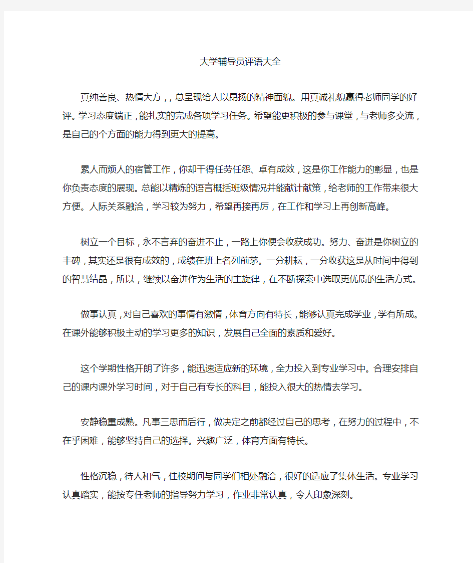 大学辅导员评语大全